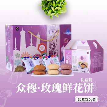 【清真】32枚 众穆富尔丹经典玫瑰紫薯荞麦鲜花饼食品新品礼盒