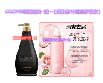 COCOVEL蔻露薇水润蛋白去屑洗发水750ml（送价值99元迷情护发）