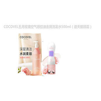 COCOVEL五月玫瑰空气感控油去屑洗发水500ml（送天鹅颈霜）