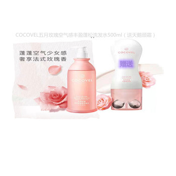 COCOVEL五月玫瑰空气感丰盈蓬松洗发水500ml（送天鹅颈霜）