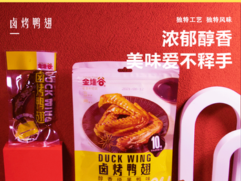 108g金堆谷卤烤鸭翅（黑鸭味、香辣味）