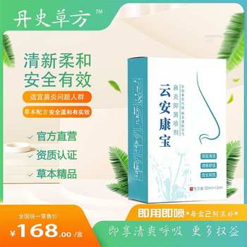 【云安康宝】鼻炎抑菌喷剂