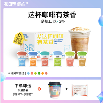 {花田萃}茶香拿铁3杯（随机口味）+乐泡套装*1