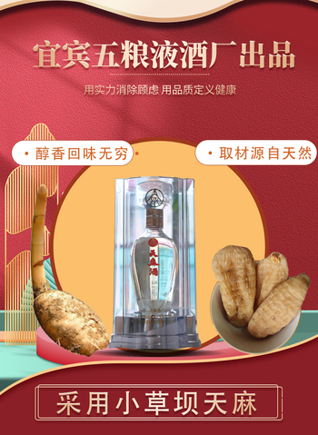 五粮液天麻酒