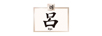 RYO/吕