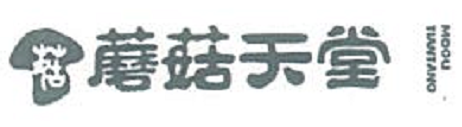 蘑菇天堂